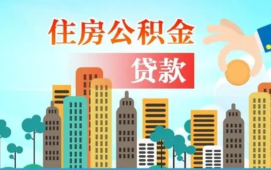 台山个人住房公积金如何提取（2020个人公积金提取流程）